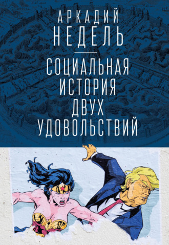 . Социальная история двух удовольствий