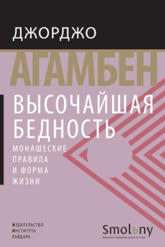 . Высочайшая бедность. Монашеские правила и форма жизни