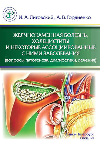 И. А. Литовский. Желчнокаменная болезнь, холециститы и некоторые ассоциированные с ними заболевания (вопросы патогенеза, диагностики, лечения)