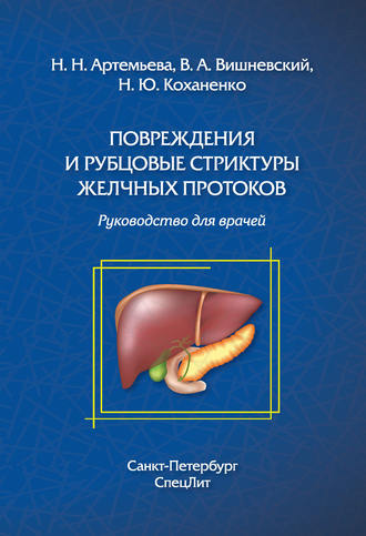 Коллектив авторов. Повреждения и рубцовые стриктуры желчных протоков