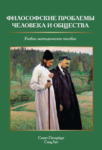 . Философские проблемы человека и общества