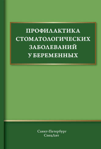 . Профилактика стоматологических заболеваний у беременных