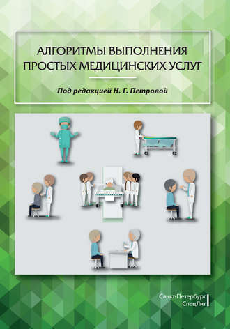 М. В. Полюкова. Алгоритмы выполнения простых медицинских услуг
