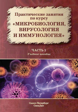 . Практические занятия по курсу «Микробиология, вирусология и иммунология». Часть 1