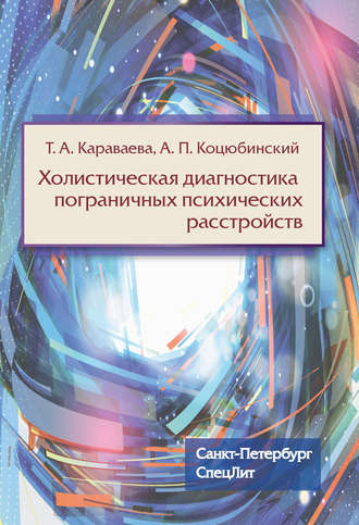 . Холистическая диагностика пограничных психических расстройств