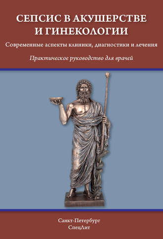 . Сепсис в акушерстве и гинекологии. Современные аспекты клиники, диагностики и лечения