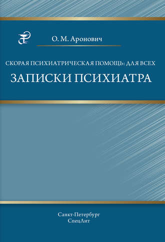 О. М. Аронович. Скорая психиатрическая помощь: для всех. Записки психиатра