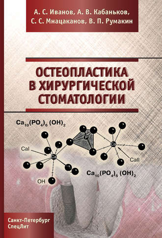 . Остеопластика в хирургической стоматологии