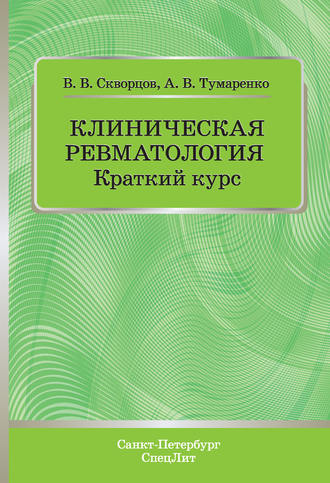 . Клиническая ревматология. Краткий курс