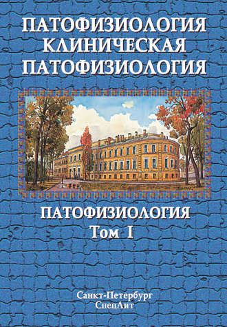 Коллектив авторов. Патофизиология. Клиническая патофизиология. Том I