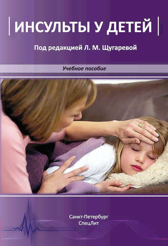 Н. В. Андрущенко. Инсульты у детей