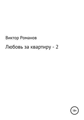 . Любовь за квартиру – 2