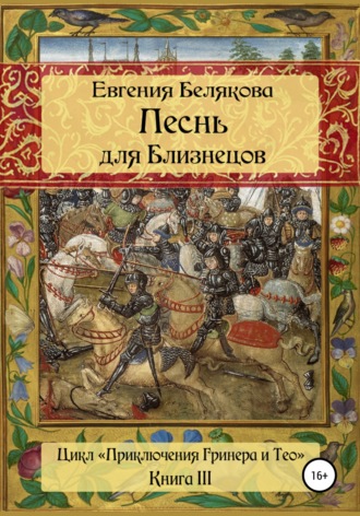 Евгения Петровна Белякова. Песнь для Близнецов
