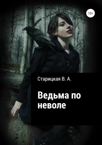 . Ведьма по неволе