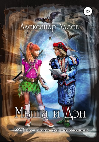 . Мыша и Дэн