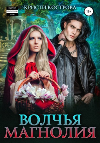 Кристи Кострова. Волчья магнолия