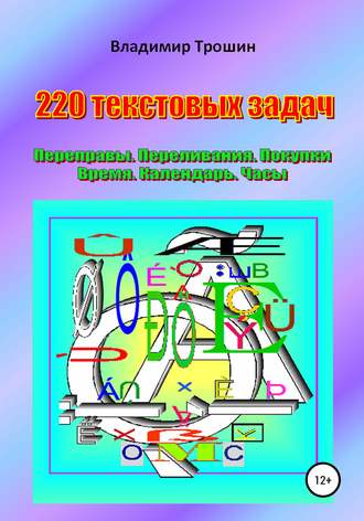 . 220 текстовых задач. Переправы. Переливания. Покупки. Время. Календарь. Часы