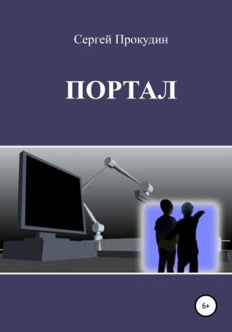 Сергей Юрьевич Прокудин. Портал