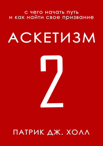 Патрик Дж. Холл. Аскетизм 2