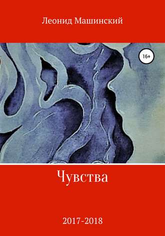 Леонид Александрович Машинский. Чувства
