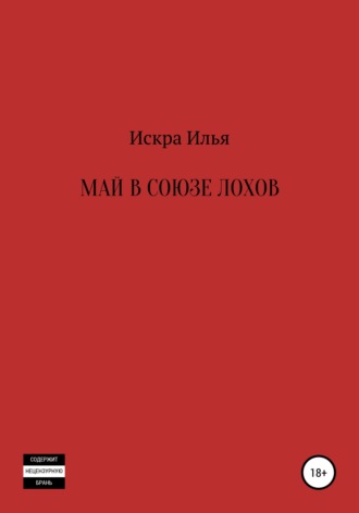Илья Искра. Май в Союзе Лохов