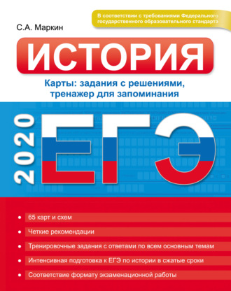 . ЕГЭ 2020. История. Карты: задания с решениями, тренажер для запоминания