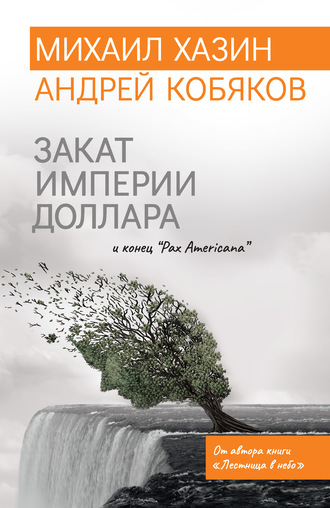 . Закат империи доллара и конец «Pax Americana»