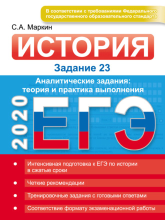С. А. Маркин. ЕГЭ 2020. История. Задание 23. Аналитические задания: теория и практика выполнения