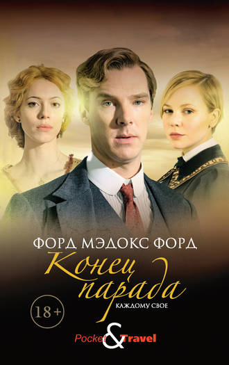 . Конец парада. Каждому свое