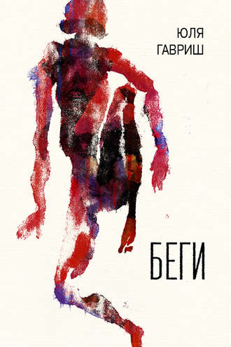 Юля Гавриш. Беги