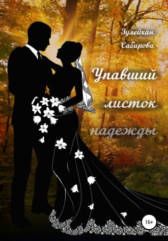 . Упавший листок надежды