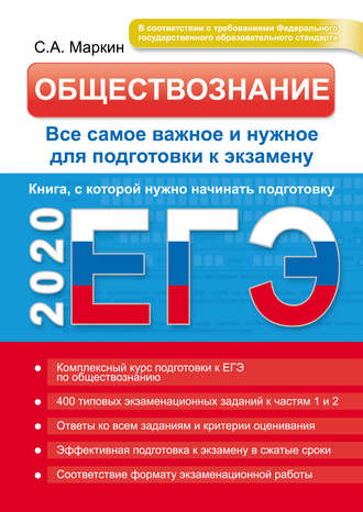 . ЕГЭ 2020. Обществознание. Все самое важное и нужное для подготовки к экзамену