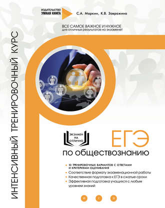 . ЕГЭ по обществознанию. Интенсивный тренировочный курс