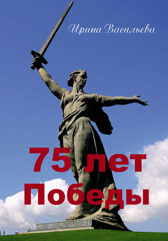 . 75 лет Победы