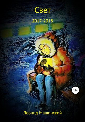 Леонид Александрович Машинский. Свет