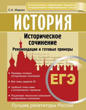 С. А. Маркин. История. ЕГЭ. Историческое сочинение. Рекомендации и готовые примеры