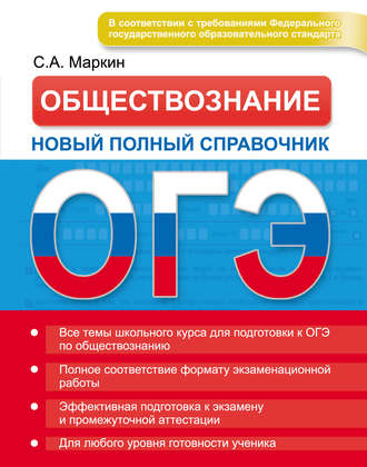 . ОГЭ. Обществознание. Новый полный справочник