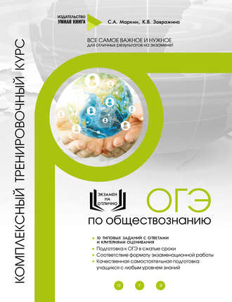 . ОГЭ по обществознанию. Комплексный тренировочный курс