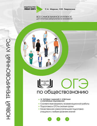 . ОГЭ по обществознанию. Новый тренировочный курс