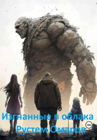 . Изгнанные в облака