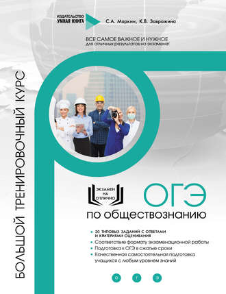 С. А. Маркин. ОГЭ по обществознанию. Большой тренировочный курс