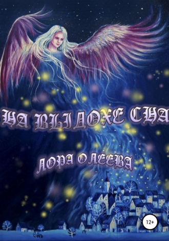 . На выдохе сна