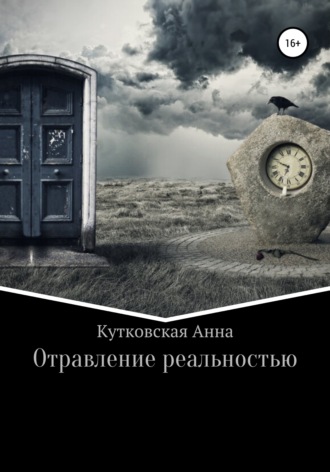 . Отравление реальностью