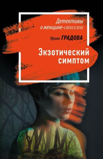 . Экзотический симптом
