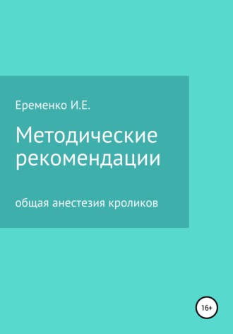 . Методические рекомендации для ветеринарных врачей по общей анестезии кроликов с применением инъекционных препаратов