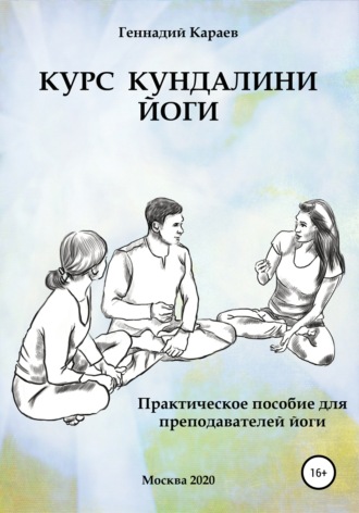 Геннадий Караев. Курс кундалини-йоги
