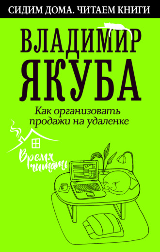 Владимир Якуба. Как организовать продажи на удаленке