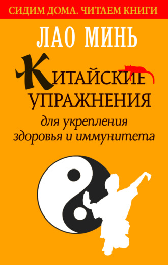 . Китайские упражнения для укрепления здоровья и иммунитета
