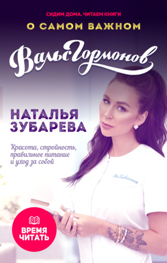 . Вальс гормонов. О самом важном. Красота, стройность, правильное питание и уход за собой