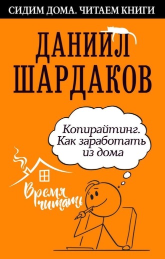 Даниил Шардаков. Копирайтинг. Как заработать из дома